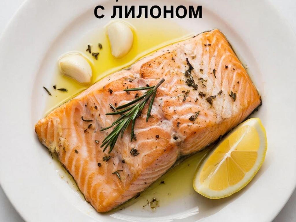Лосось, запечённый с лимоном